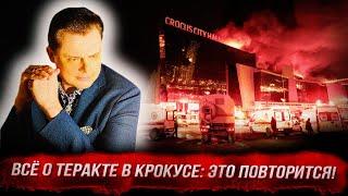 Историк Понасенков: всё о теракте в Крокусе и о последствиях, о его повторах. 18+