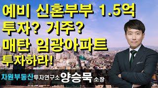 예비 신혼부부 1.5억 투자? 거주? 매탄 임광아파트 투자하라! 양승묵 소장, 상담문의 02-522-5757 차원부동산투자연구소