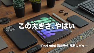 【2024年】iPad mini第6世代を長期間使って分かった7のコト！第7世代の噂も！