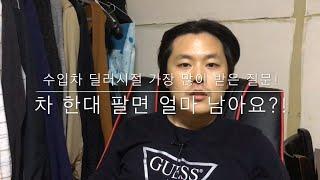 BMW 한대 팔면 얼마 남아요? - 수입차 영업사원 할 때 가장 많이 받은 질문 / 전직 이야기