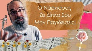 Ο Νάρκισσος και ο βίαιος, και τι να κάνετε. Πώς να αντιμετωπίσετε έναν ναρκισσιστή