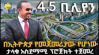 በኢትዮጵያ የመጀመሪያው የሆነው ታላቁ አስደማሚ ፕሮጀክት ተጀመረ @HuluDaily - ሁሉ ዴይሊ