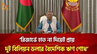 'রিজার্ভে হাত না দিয়েই প্রায় দুই বিলিয়ন ডলার বৈদেশিক ঋণ শোধ' | Nagorik TV