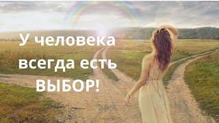 У человека ЕСТЬ выбор!