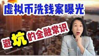 虚拟币洗钱案曝光/避坑的金融常识/银行为什么反洗钱/虚拟币交易在中国的法规/银行卡被无意冻结的实际案例