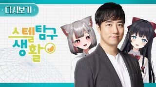 스텔탐구생활 다시보기