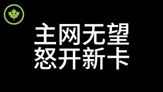 Pi Network被逼无奈官宣2024开放主网无望，萝卜在前一挂X又要跑三个月，愤怒之下打算开一张新U卡