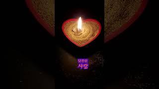 명상-촛불 사랑과 이별 이야기. Meditation - Candle's Love and Farewell.