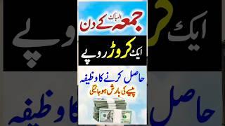 Jumma k din Dolat Rizq Barkat k liye Wazifa Friday ka Amal#trending