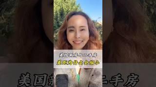 为什么美国新房和二手房差距会缩小？ #海外置业 #房地产 #北美