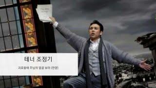 테너 조정기 - 괴로울때 주님의 얼굴 보라 Tenor.Jeongki Cho