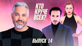 Кто круче всех? | Сезон 1 | Выпуск 14