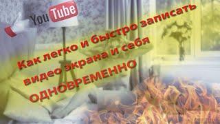 Как легко и бесплатно записать видео экрана и себя (веб камера) одновременно