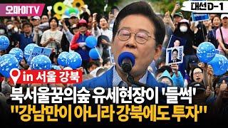 이재명 "강남만이 아니라 강북에도 투자"...북서울꿈의숲 유세현장이 '들썩'