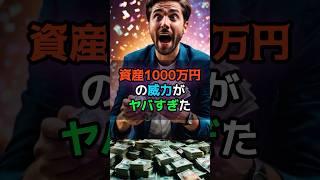 資産1000万円の威力がヤバすぎた