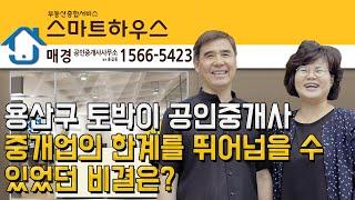 임대인 출신 공인중개사 10년차! 전문적인 주택임대관리 사업을 꿈 꿉니다. 스마트하우스 용산지사 김경옥 대표, 김대익 이사