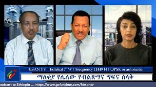 ESAN TV ማለቂያ የሌለው የብልጽግና ግፍና ስላቅ Wed 24 Apr 2024