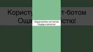 Як переглянути курс валют у чат-боті Ощаду