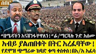 Ethiopia፡ ምሽቱን ሰበር ዜና "በሜዳችን እናሸንፋቸዋለን!" ፊ/ማርሻሉ ከባድ ጉድአሰሙ | አብይ ያልጠበቁት በትር አረፈባቸው|የደሞዝ ጭማሪው ቁ.ጣ.ቀሰቀሰ