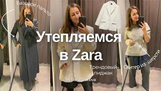 VLOG 42. Классные находки в #Zara  #БазовоеПальто #ТрендовыйПиджак #ПримерыСтилизации #outfitideas