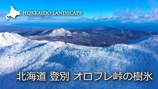 【一生に一度は見たい北海道の絶景】ドローン空撮 北海道 登別 オロフレ峠の樹氷／Hokkaido Orofure Pass in Winter