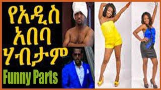 የአዲስ አበባ ሀብታም | Ye Addis Ababa Habtam | Funny Parts | አስቂኝ