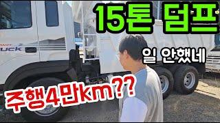 15톤 덤프트럭 매매