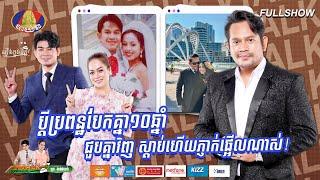 [FULLSHOW] ប្តីប្រពន្ឋបែកគ្នា១០ឆ្នាំ ជួបគ្នាវិញ ស្តាប់ហើយភ្ញាក់ផ្អើលណាស់![VTALK]