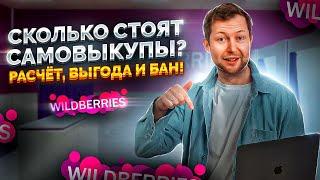 Сколько стоят САМОВЫКУПЫ? Кейс ПРОДВИЖЕНИЯ  в ТОП 10 на Wildberries в конкурентной НИШЕ