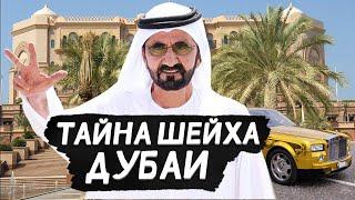 ТАЙНЫ ШЕЙХОВ ИЗ ПЕРВЫХ УСТ! Что скрывают шейхи ОАЭ?