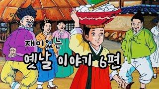 재미있는  옛날 이야기 연이와 버들잎 소년 ㅣ세가지 부탁 ㅣ도둑으로 몰린 선비 ㅣ어린 아기가 된 욕심쟁이 ㅣ땅속에서 나온 돌종 ㅣ입은 마음의 문