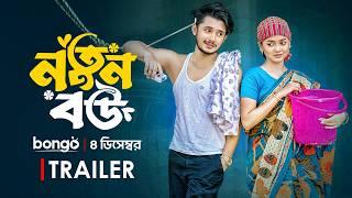 নতুন বউ | Trailer | Prank King | Arohi Mim | Sakib Siddique | Shakil Hossain | Bangla New Natok 2024