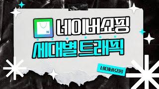 ️ 네이버쇼핑 플러스스토어 스마트스토어 세대별 트래픽 총정리