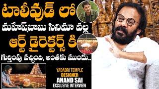 Yadadri Temple Designer Anand Sai REVEALS How Art Directors Got Famous In Tollywood | Mahesh Babu