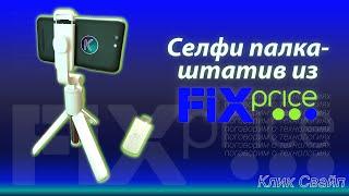 Селфи палка-штатив да еще и с пультом из Fix Price. Стоит своих денег?