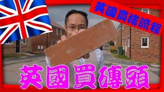 BNO 英國生活 英國買樓流程 英國買樓 自住 英國置業資訊