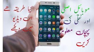 how to make  original  mobile phone |original  mobile phone ke pehchan kese  karen