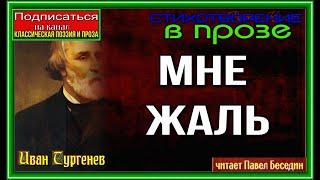 "Мне жаль"  ,Иван Тургенев , Стихотворение в прозе , читает Павел Беседин