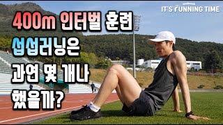 [러닝훈련] 400m 인터벌 훈련/섭섭러닝은 몇 세트 했을까요?/카야노아카데미