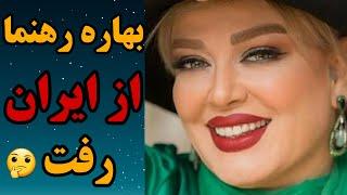 تصاویر جنجالی بهاره رهنما در آمریکا غوغا کرد |  تیپ عجیب بهاره رهنما در آمریکا