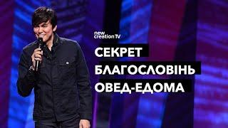 Секрет благословінь Овед-Едома | Joseph Prince | New Creation TV украї́нський