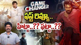 గేమ్ ఛేంజర్ ఫస్ట్ రివ్యూ..హిట్టా..?? ఫట్టా..?? | Game Changer First Review | Ram Charan | Wild Wolf