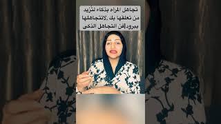 تجاهل المرأه بذكاء لتُزيد من تعلقها بك ,لاتتجاهلها ببرود|فن التجاهل الذكى #حلالة_العقد_rehabsamy