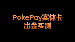 ATM取多少最合适？PokePay实体卡出金实测 实体卡注意事项 实体卡激活
