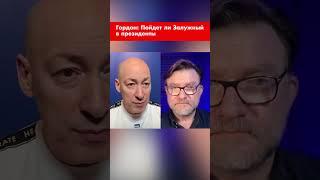 Гордон: Пойдет ли Залужный в президенты #shorts