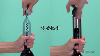 Brabantia - 怎样使用柏宾士开瓶器