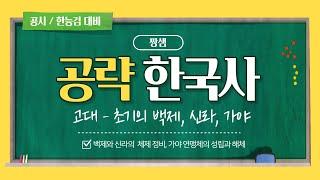 [공략 한국사] 고대의 성립 - 백제와 신라의 체제 정비, 가야 연맹체