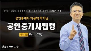 [공인모] 2023 공인중개사 시험대비 중개사법령 박용덕 교수 기초이론 7강 : 등록결격사유 ( p.74 ~ )