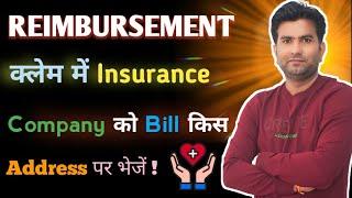 Reimbursement Claim में Bill किस Address पर भेजें l How to Send Bill for Reimbursement Claim l