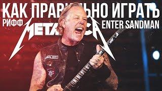Как правильно играть на гитаре рифф Metallica - Enter Sandman